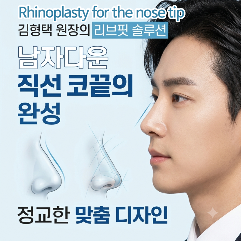 코원성형외과 리브핏으로 완성하는 남자 코끝 성형 및 콧대 라인 교정