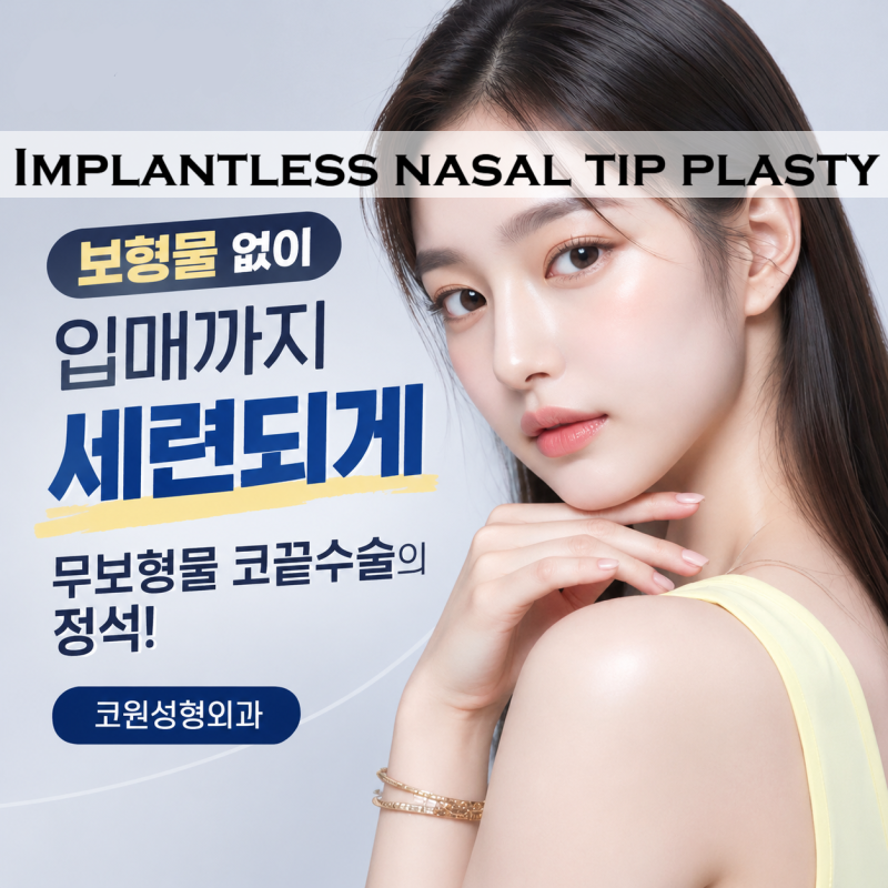 보형물 없이 입매까지 세련되게, 무보형물 코끝수술의 정석! [코원성형외과]