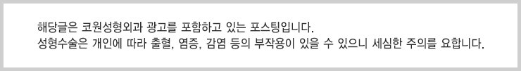 부작용이 두렵다면, 자가늑입자코성형에 도전! 사진 35