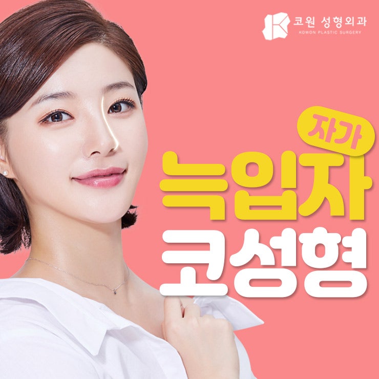 누구나 부러워하는 코 모양의 완성! 자가늑입자코성형! 사진 37