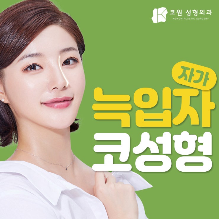누구나 부러워하는 코 모양의 완성! 자가늑입자코성형! 사진 23