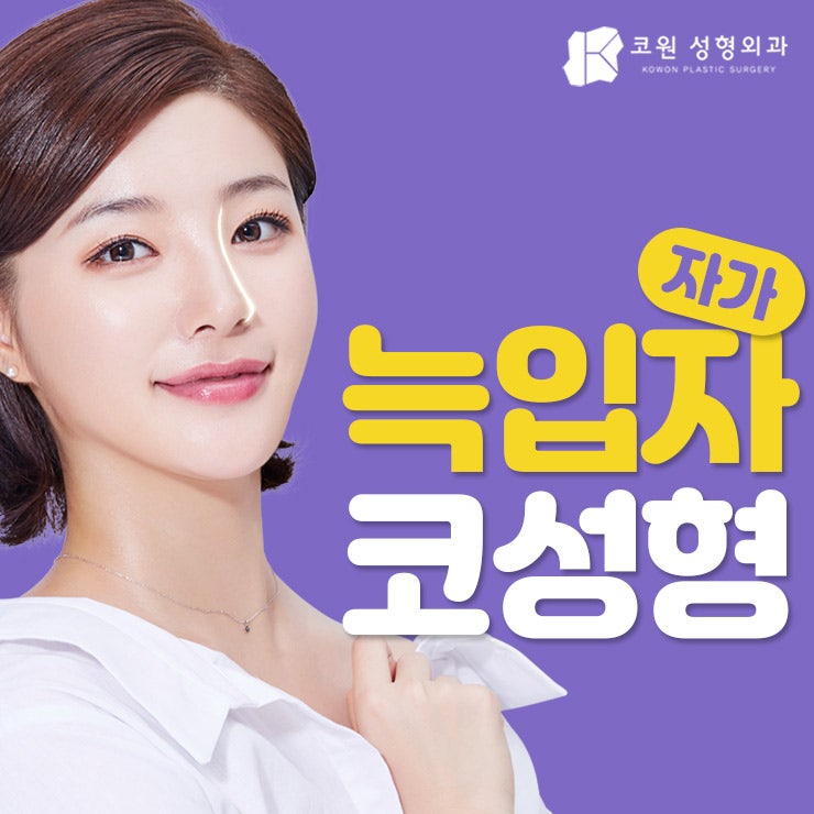 누구나 부러워하는 코 모양의 완성! 자가늑입자코성형! 사진 9