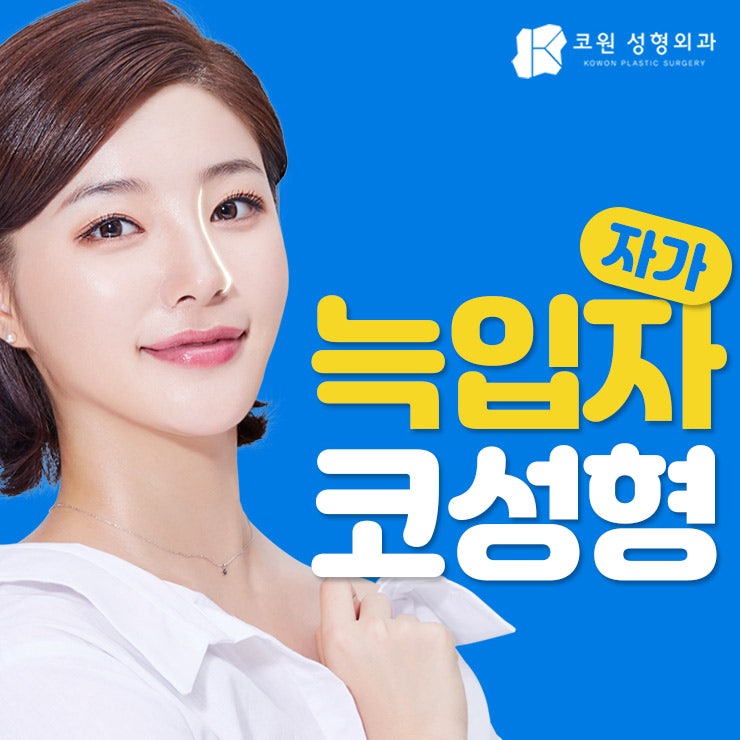 누구나 부러워하는 코 모양의 완성! 자가늑입자코성형! 사진 30