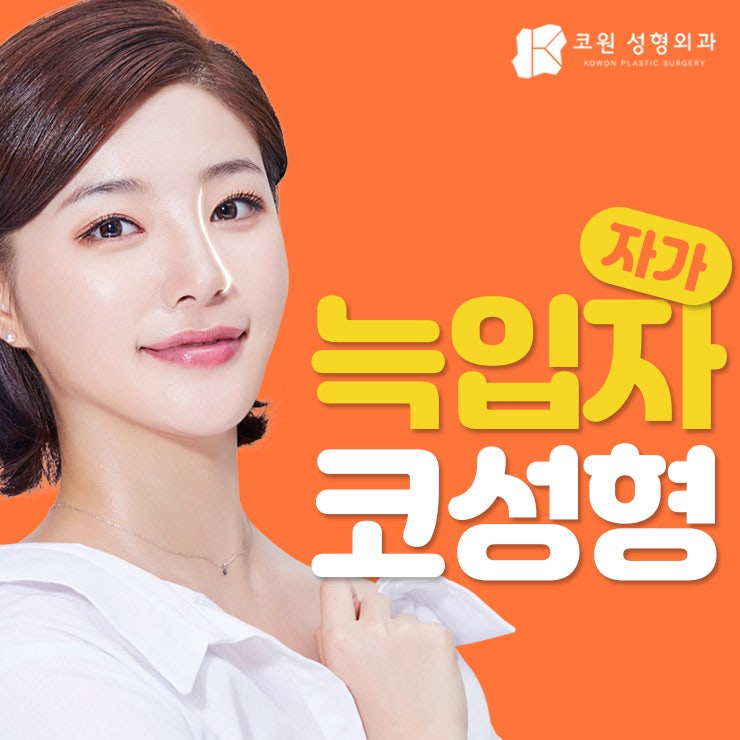누구나 부러워하는 코 모양의 완성! 자가늑입자코성형! 사진 16