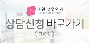 압구정역코성형, 자가늑입자로 더 안전하게 더 자연스럽게 사진 7