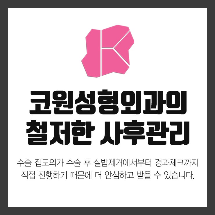김형택원장님의 노하우가 녹아있는 코원성형외과의 코성형! 사진 4