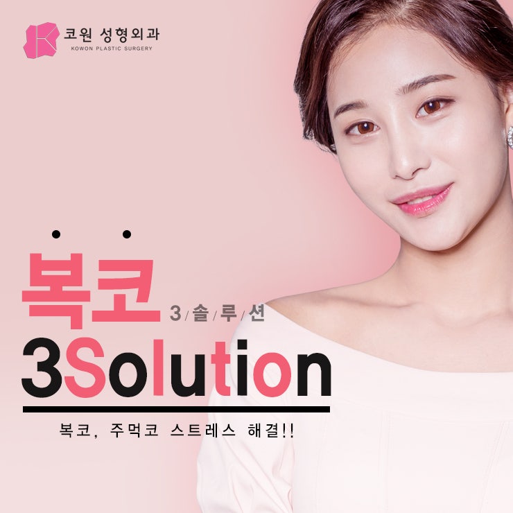 복코수술전후 달라진 인상 확인해보고 싶다면