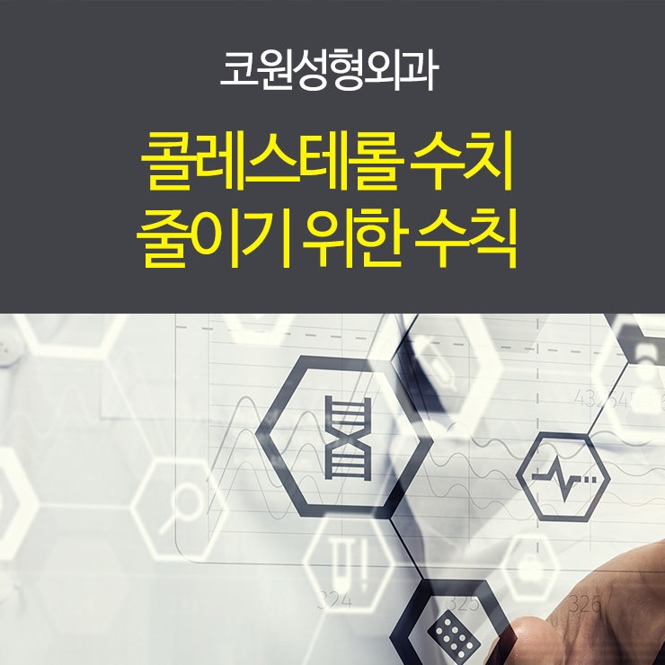 콜레스테롤 수치 줄이기 위한 수칙