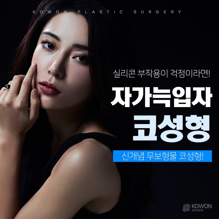 압구정코재수술 [자가늑코성형] 대한 모든 것