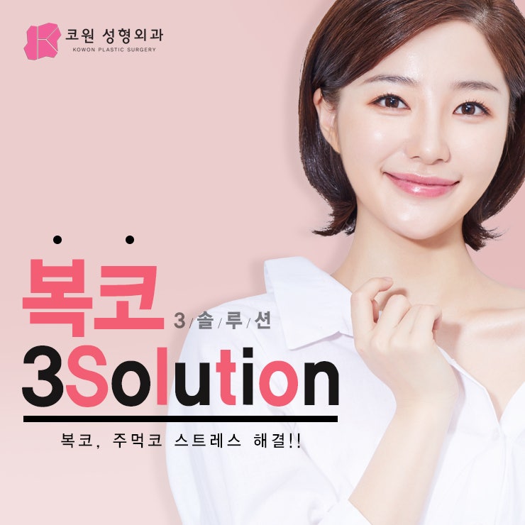 복코수술비용 코원과 함께 비교하는 방법