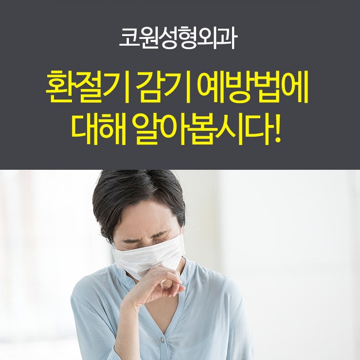 환절기 감기 예방법에 대해 알아봅시다!