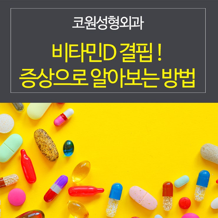 비타민D 결핍 증상으로 알아보는 방법