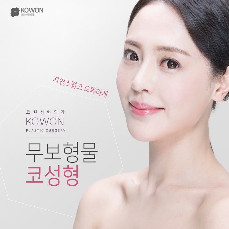 무보형물코성형 Q&A 살펴보기