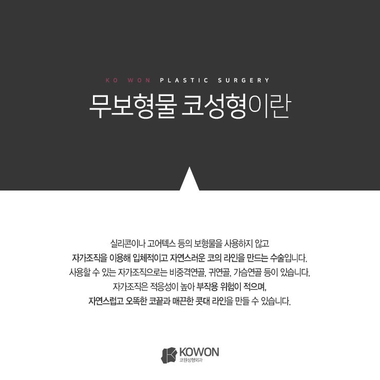 무보형물코성형 Q&A 살펴보기