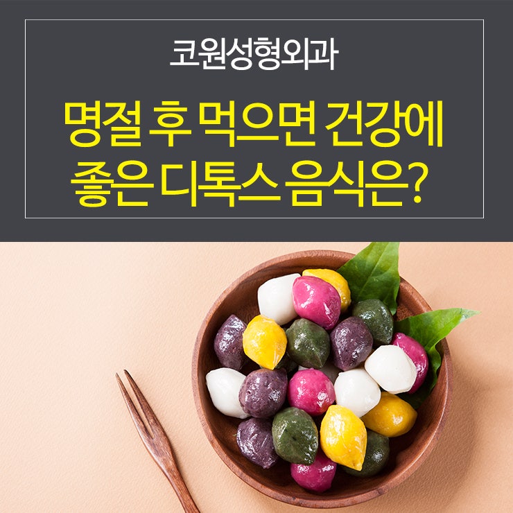 명절 후 먹으면 건강에 좋은 디톡스 음식