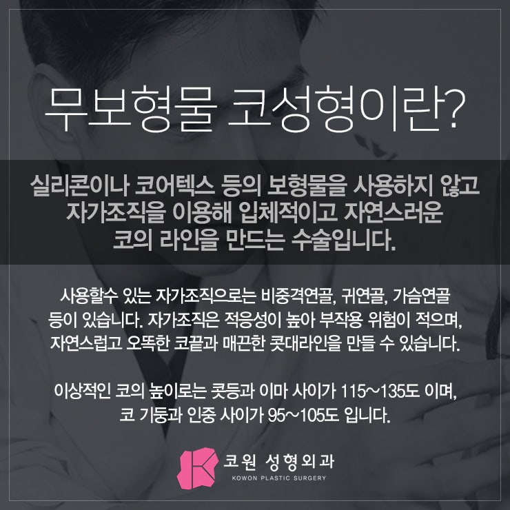 무보형물코수술 자가늑입자코성형에 대해