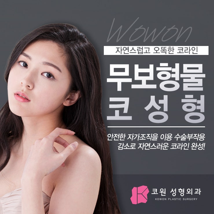 무보형물코수술 자가늑입자코성형에 대해