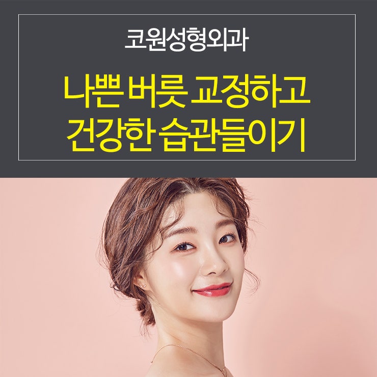나쁜 버릇 교정하고 건강한 습관들이기