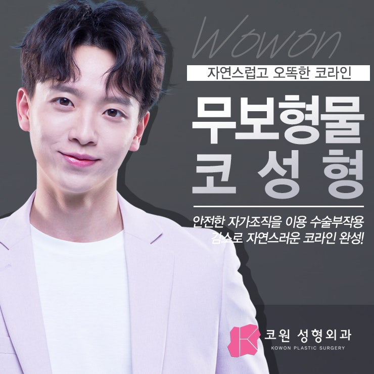 남자코성형잘하는곳 무보형물이 좋다면