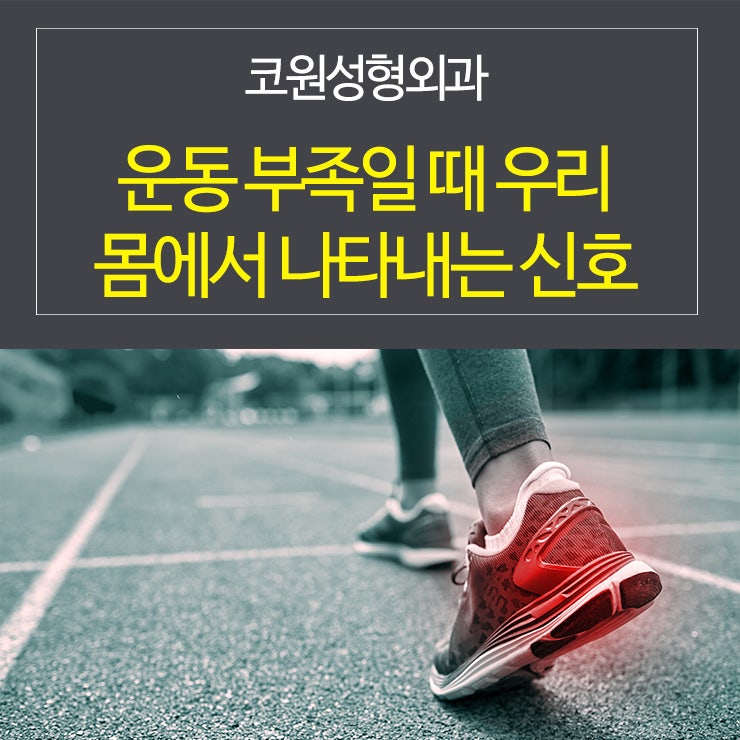 운동부족일 때 우리 몸에서 나타내는 신호