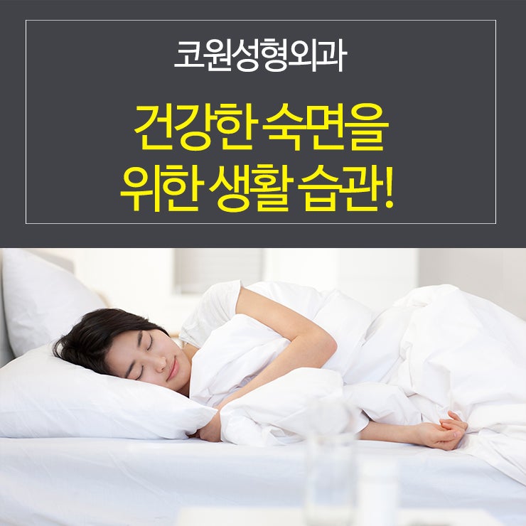불면증 치료를 돕는 건강한 숙면을 위한 생활 습관