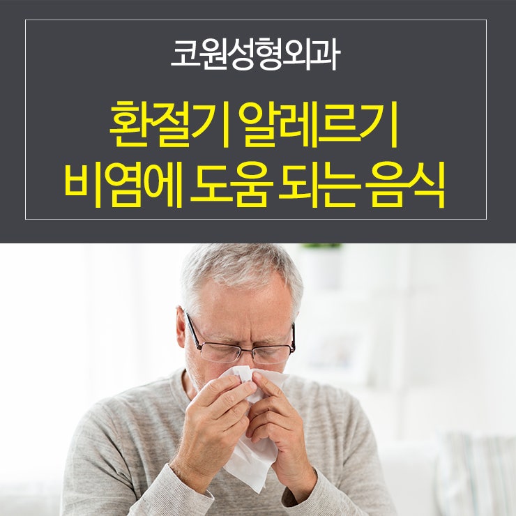 환절기 알레르기 비염에 도움이 되는 음식