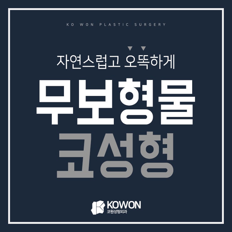 압구정코성형잘하는곳 코원성형외과 인 이유