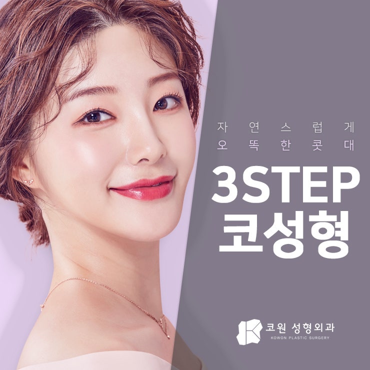 강남코재수술추천 3STEP코성형으로 끝내요