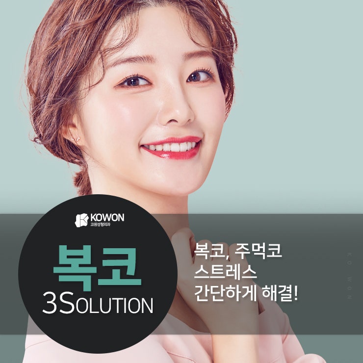복코재수술 잘하는 압구정성형외과 방문하기