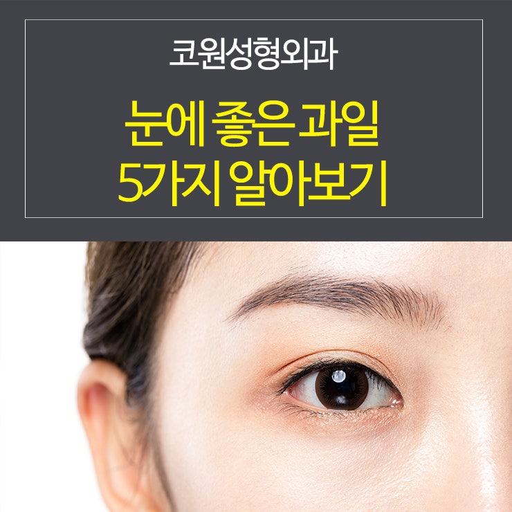 눈에 좋은 과일 5가지 알아보기