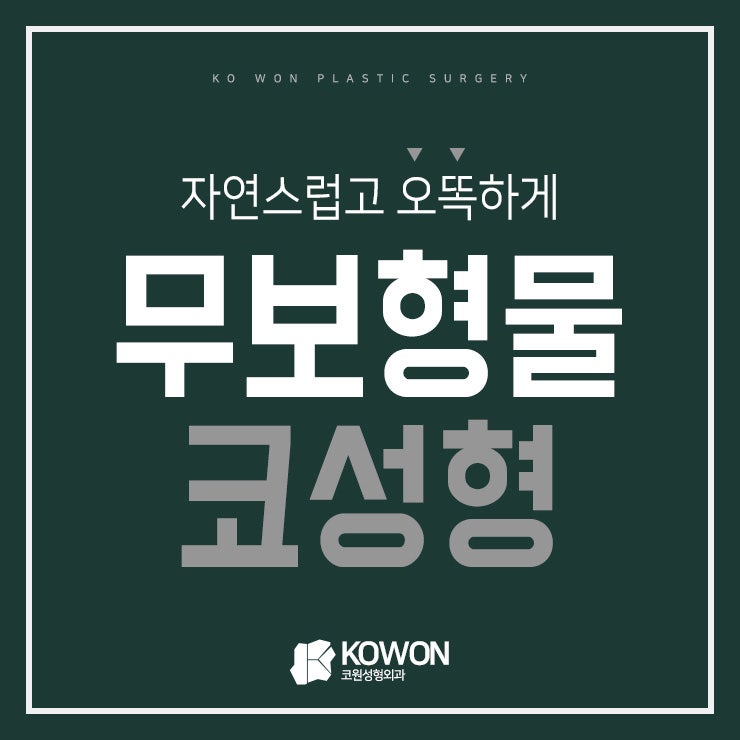 매부리코성형후기 무보형물코성형으로