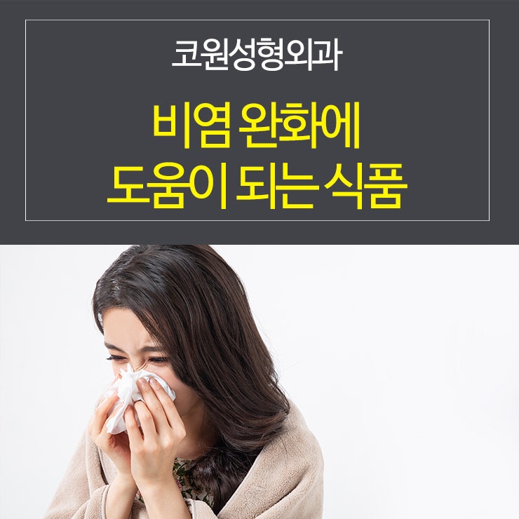 비염 완화에 도움이 되는 식품은?