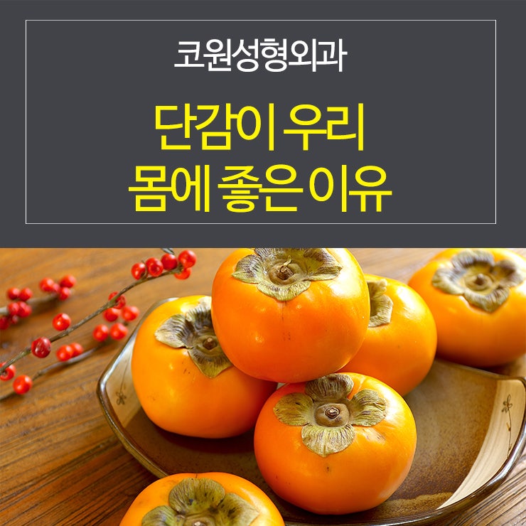 단감이 우리 몸에 좋은 이유