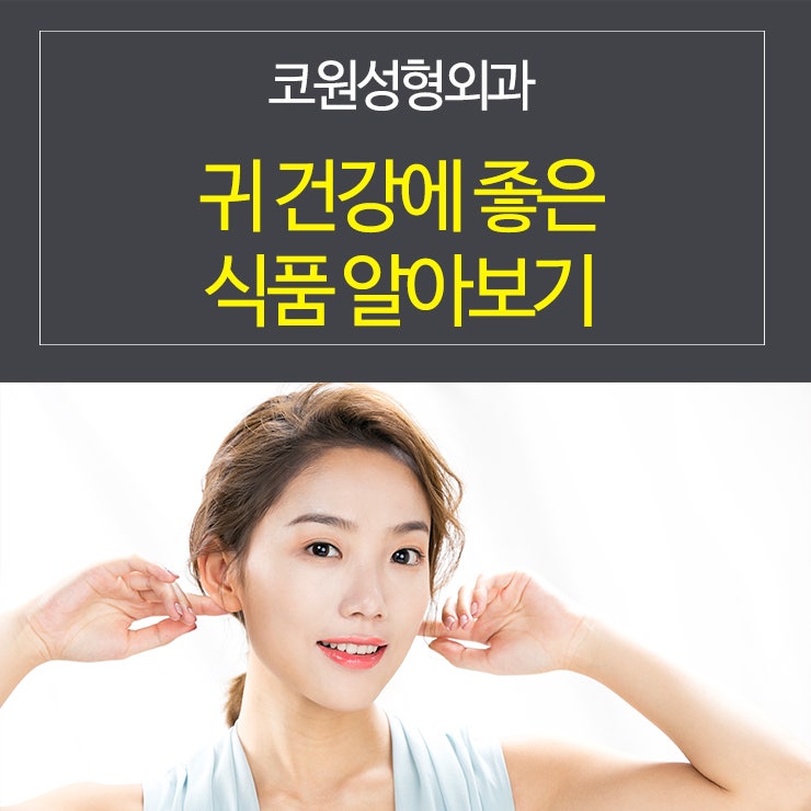 귀 건강에 좋은 식품 코원성형외과와 알아보기