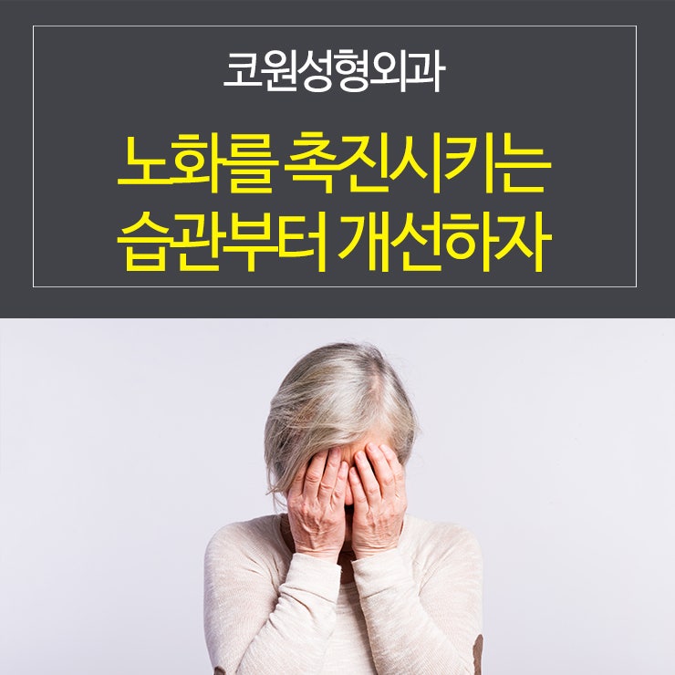 노화를 촉진시키는 습관부터 개선하자