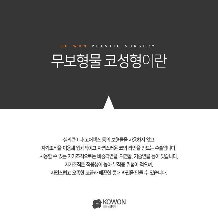 무보형물코성형 종류는 어떻게 될까?