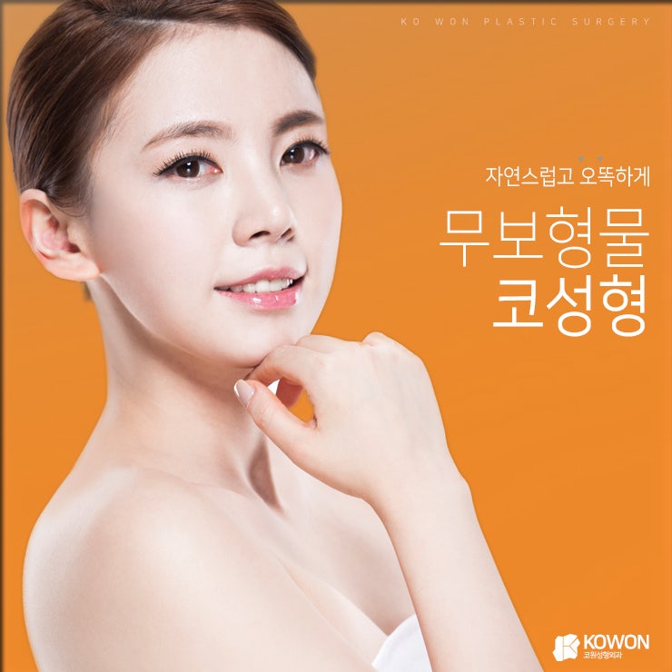 무보형물코성형 종류는 어떻게 될까?