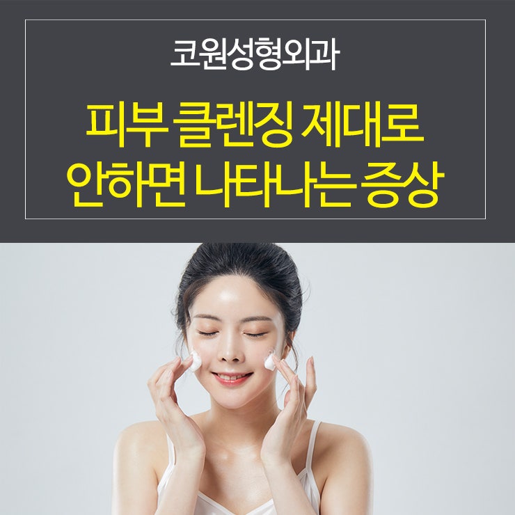 피부 클렌징 제대로 안하면 나타나는 증상