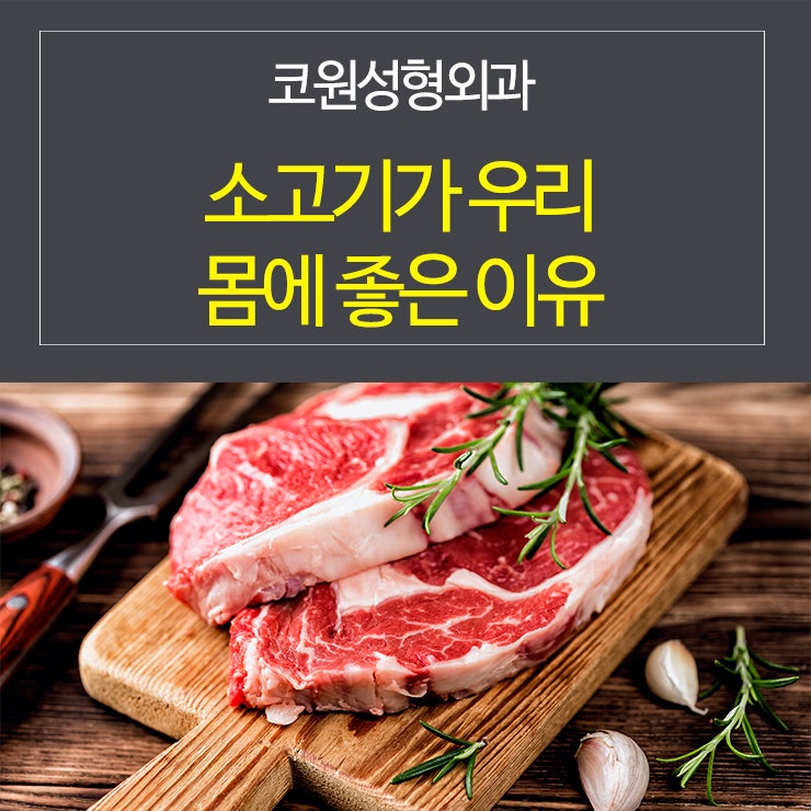 소고기가 우리 몸에 좋은 이유가 이렇게 많아