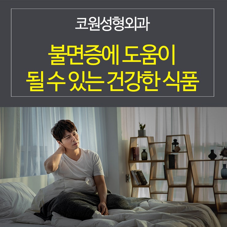 불면증에 도움이 될 수 있는 건강한 식품