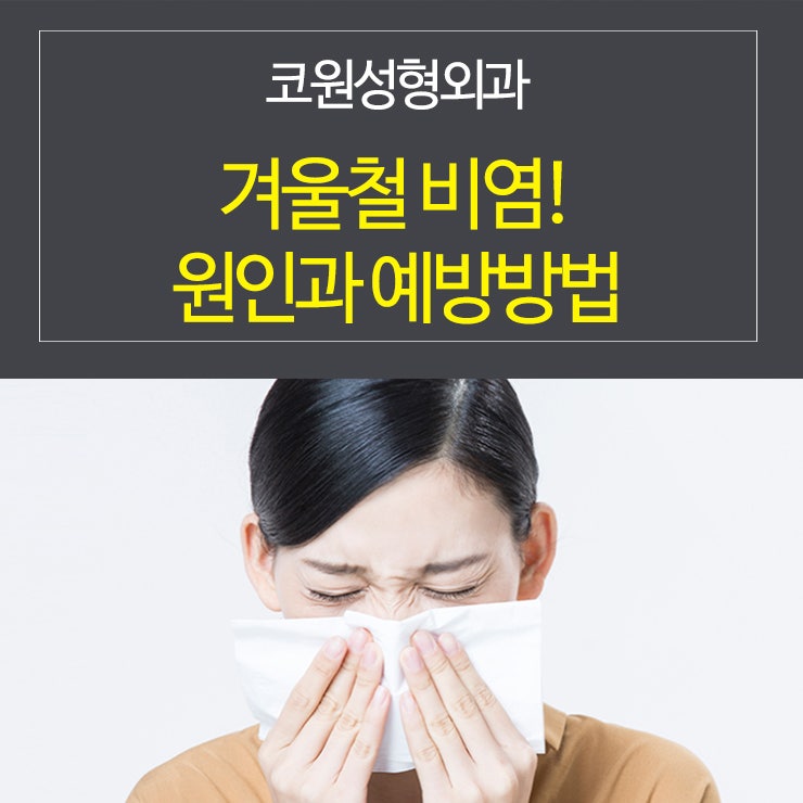 겨울철 비염, 비염 원인과 예방 방법