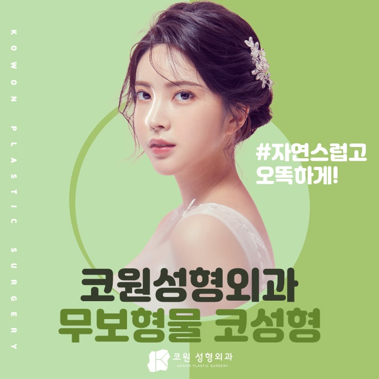 매부리코교정 '무보형물'로 가능해