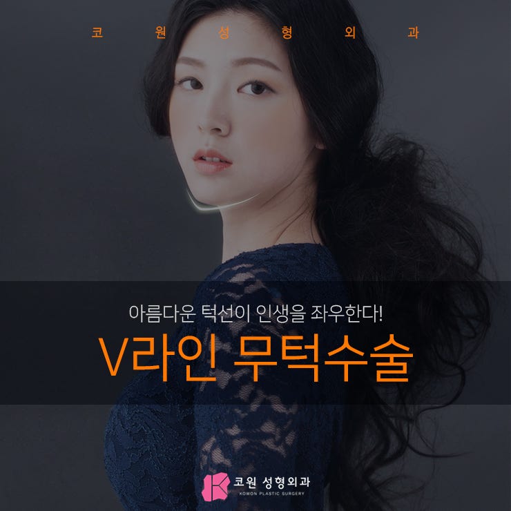 압구정무턱수술잘하는곳 후회 없는 선택으로