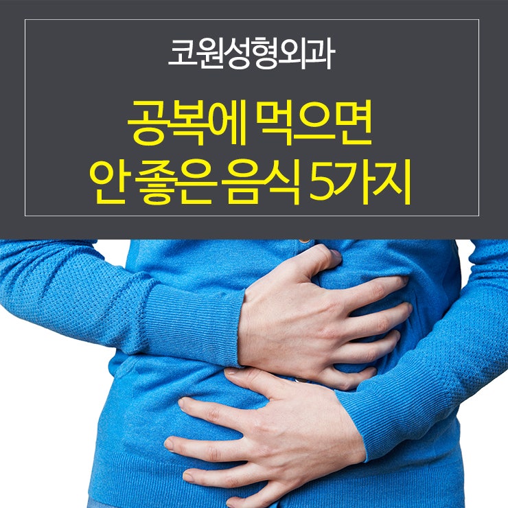 공복에 먹으면 안 좋은 음식 5가지