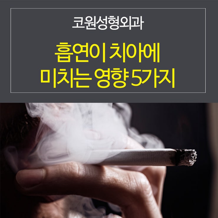 흡연이 치아에 미치는 영향 5가지