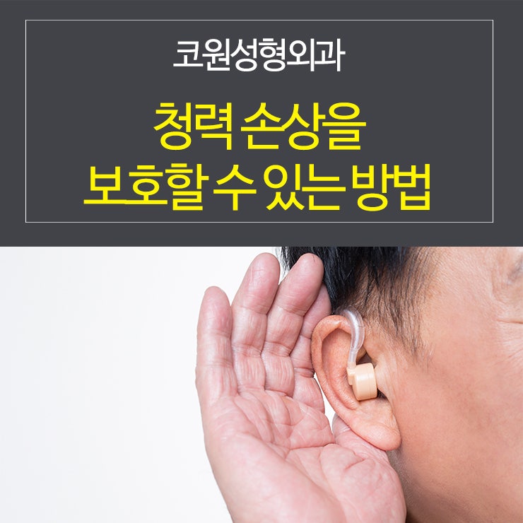 청력 손상을 보호할 수 있는 방법들