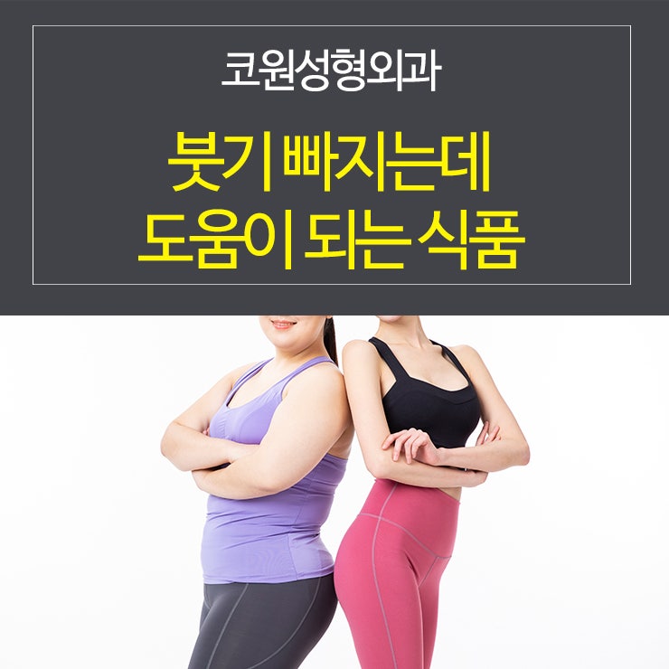 붓기 빠지는데 도움이 되는 식품들