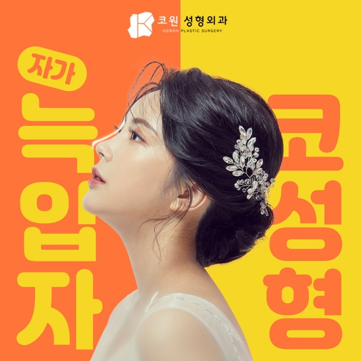 압구정코재수술 자가늑을 이용한 솔루션