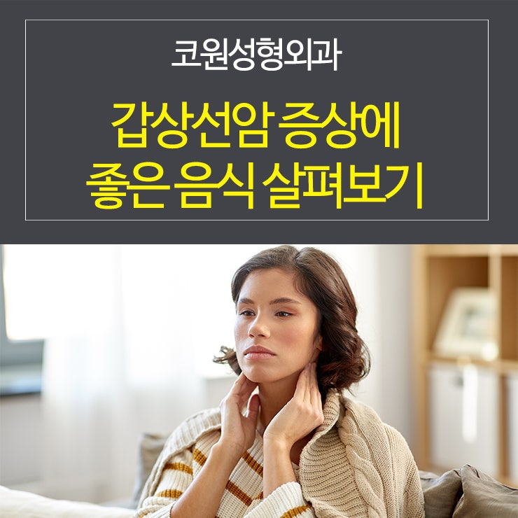 갑상선암 증상에 좋은 음식 살펴보기