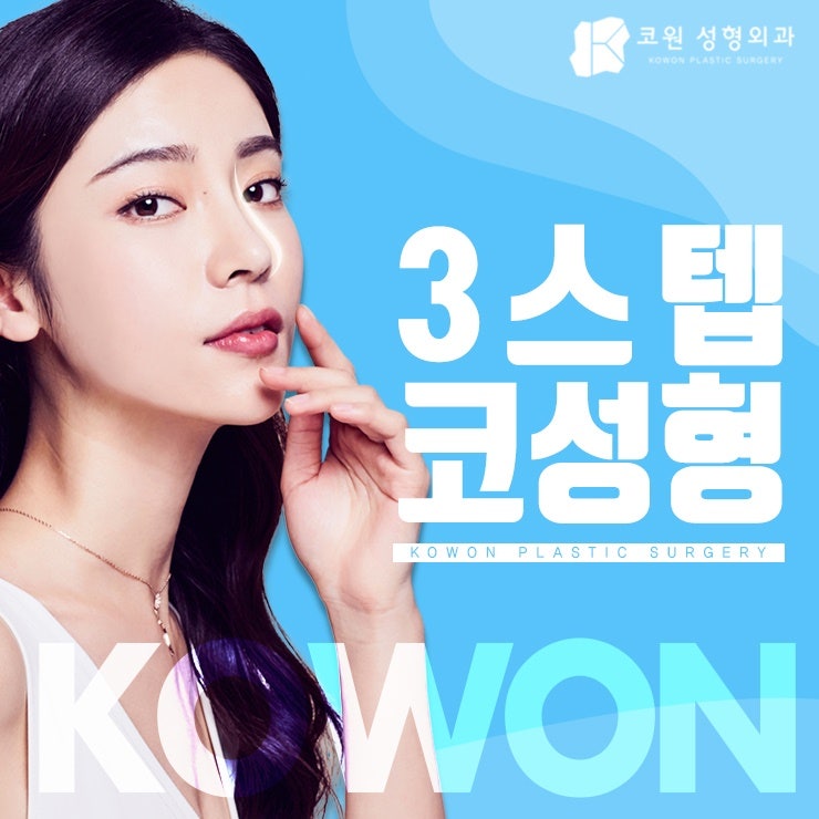 휜코성형가격 부담 덜고 만족스럽게!